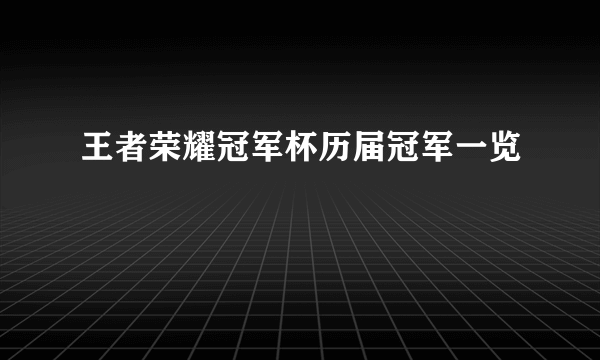 王者荣耀冠军杯历届冠军一览