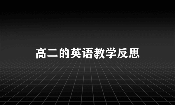 高二的英语教学反思