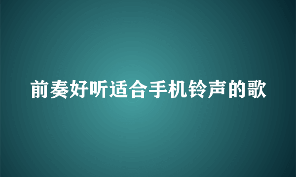 前奏好听适合手机铃声的歌