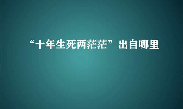 “十年生死两茫茫”出自哪里