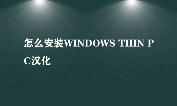 怎么安装WINDOWS THIN PC汉化