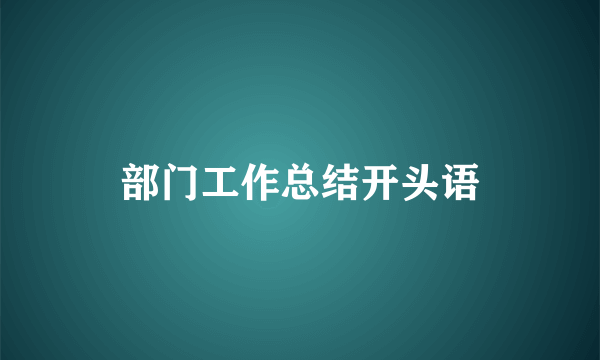 部门工作总结开头语