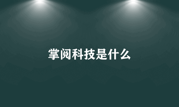 掌阅科技是什么