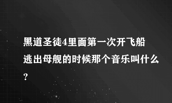 黑道圣徒4里面第一次开飞船逃出母舰的时候那个音乐叫什么？