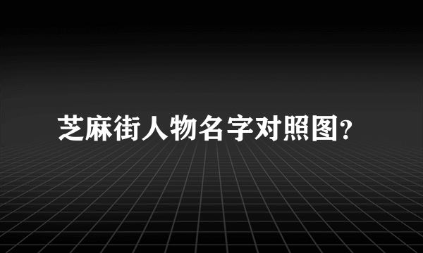 芝麻街人物名字对照图？