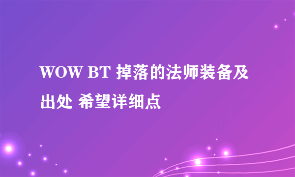 WOW BT 掉落的法师装备及出处 希望详细点