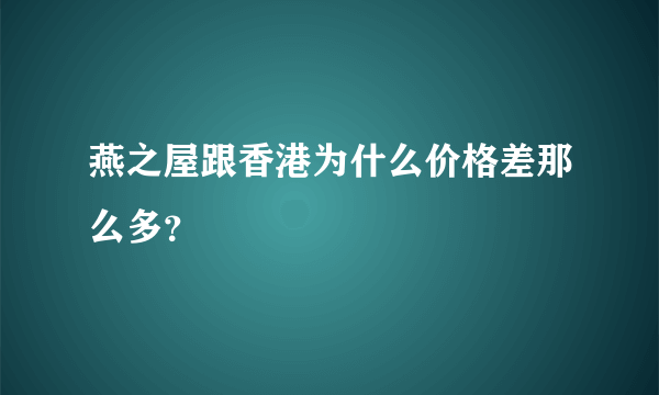 燕之屋跟香港为什么价格差那么多？