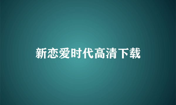 新恋爱时代高清下载