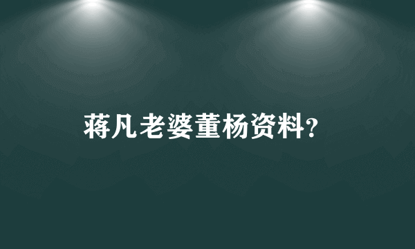 蒋凡老婆董杨资料？