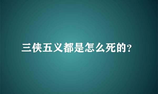 三侠五义都是怎么死的？