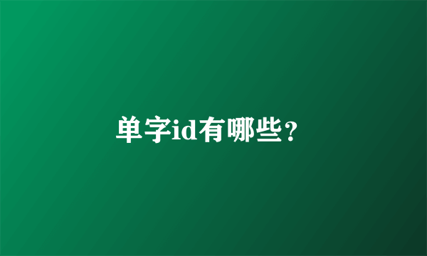 单字id有哪些？