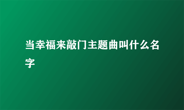 当幸福来敲门主题曲叫什么名字