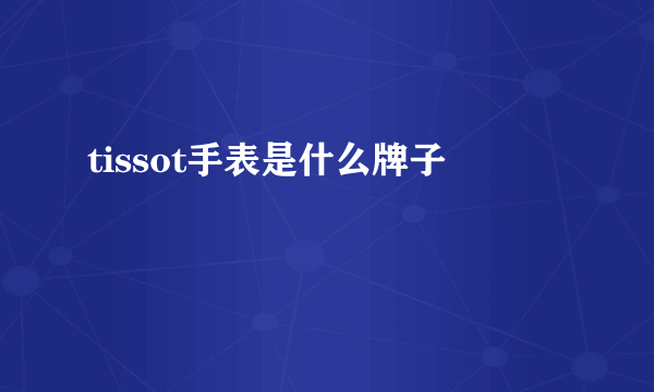 tissot手表是什么牌子