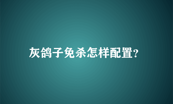 灰鸽子免杀怎样配置？