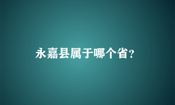 永嘉县属于哪个省？