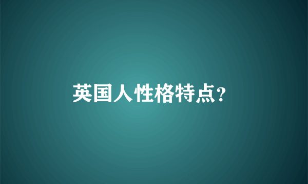 英国人性格特点？