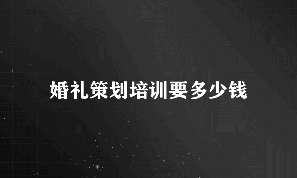 婚礼策划培训要多少钱