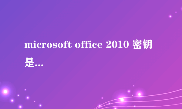 microsoft office 2010 密钥是什么?我的产品密钥是25个字符的