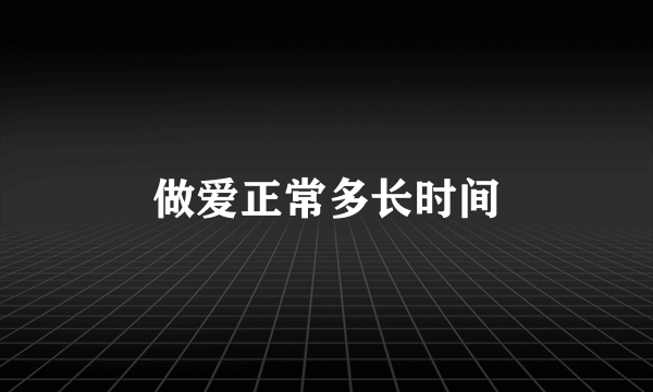 做爱正常多长时间