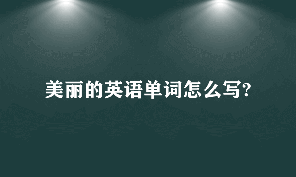 美丽的英语单词怎么写?