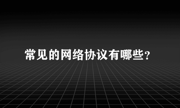 常见的网络协议有哪些？