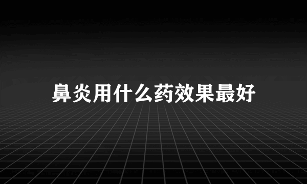 鼻炎用什么药效果最好