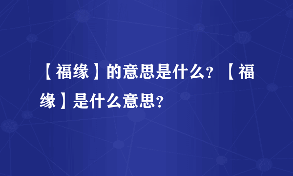 【福缘】的意思是什么？【福缘】是什么意思？