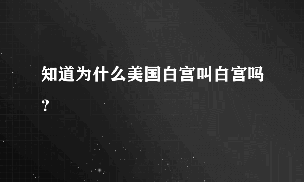 知道为什么美国白宫叫白宫吗？