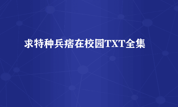 求特种兵痞在校园TXT全集