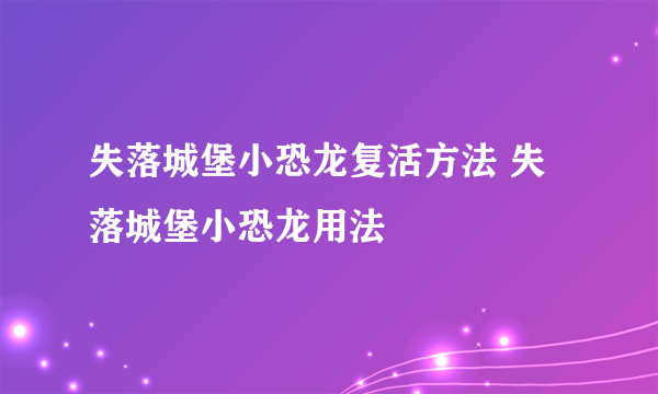 失落城堡小恐龙复活方法 失落城堡小恐龙用法