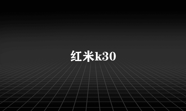 红米k30