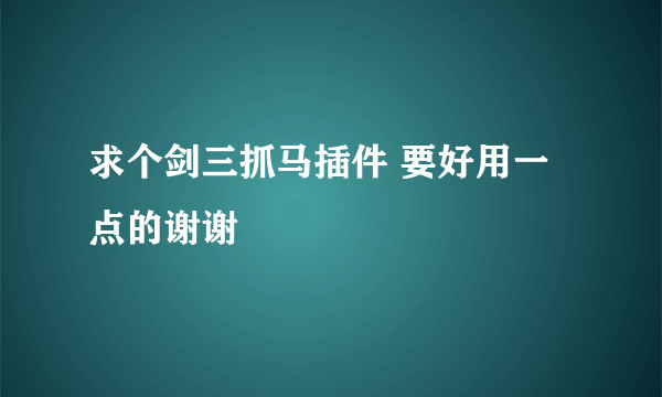 求个剑三抓马插件 要好用一点的谢谢