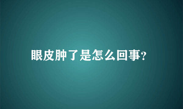 眼皮肿了是怎么回事？