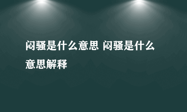 闷骚是什么意思 闷骚是什么意思解释