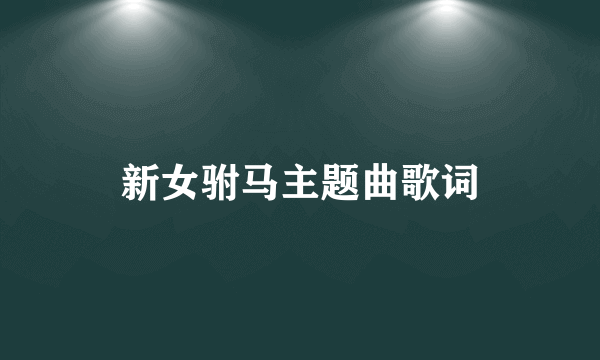 新女驸马主题曲歌词