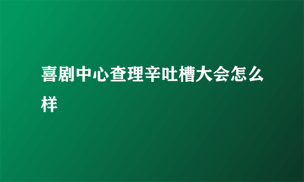 喜剧中心查理辛吐槽大会怎么样