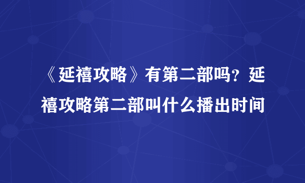 《延禧攻略》有第二部吗？延禧攻略第二部叫什么播出时间