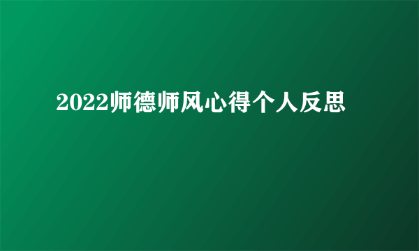 2022师德师风心得个人反思