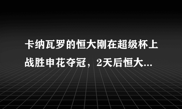 卡纳瓦罗的恒大刚在超级杯上战胜申花夺冠，2天后恒大后卫荣昊租借申花，你怎么看？