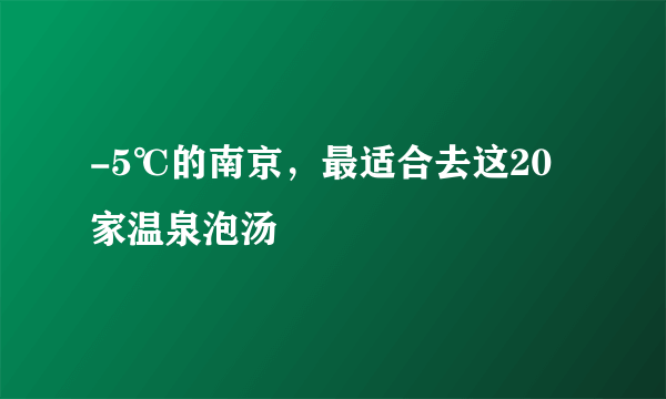 -5℃的南京，最适合去这20家温泉泡汤