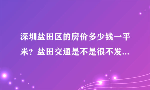 深圳盐田区的房价多少钱一平米？盐田交通是不是很不发达？盐田到蛇口做车要多久？