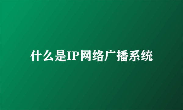 什么是IP网络广播系统