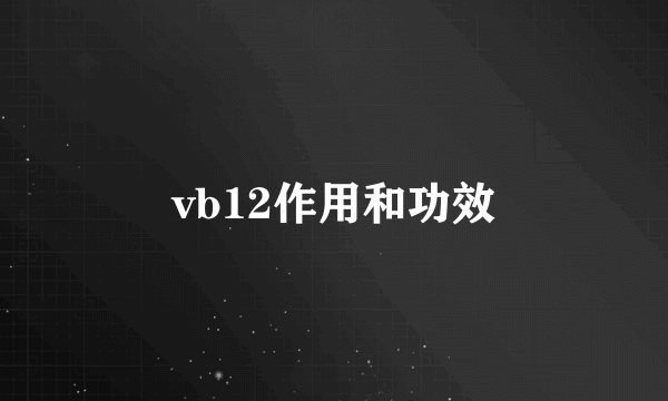 vb12作用和功效