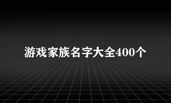 游戏家族名字大全400个