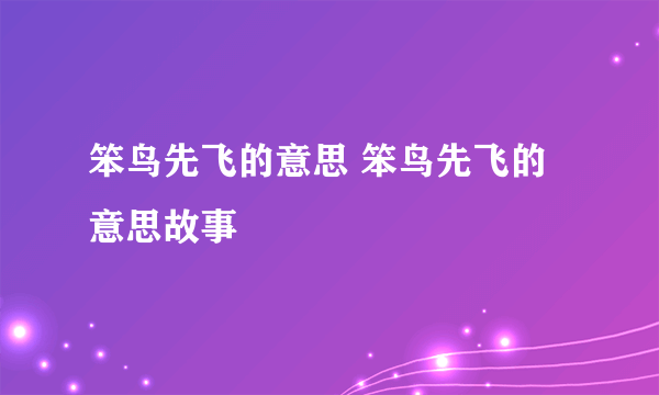 笨鸟先飞的意思 笨鸟先飞的意思故事