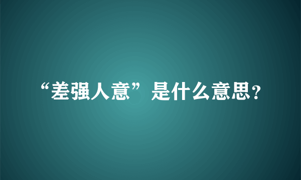 “差强人意”是什么意思？