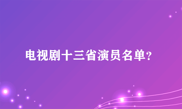 电视剧十三省演员名单？