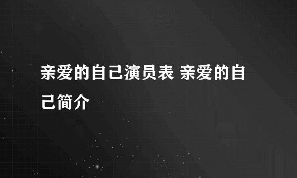 亲爱的自己演员表 亲爱的自己简介