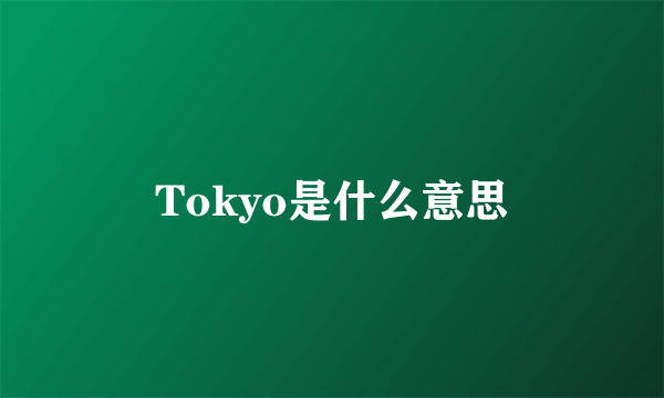 Tokyo是什么意思