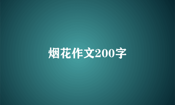 烟花作文200字